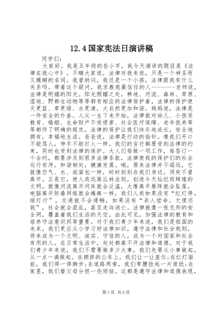12.4国家宪法日演讲致辞