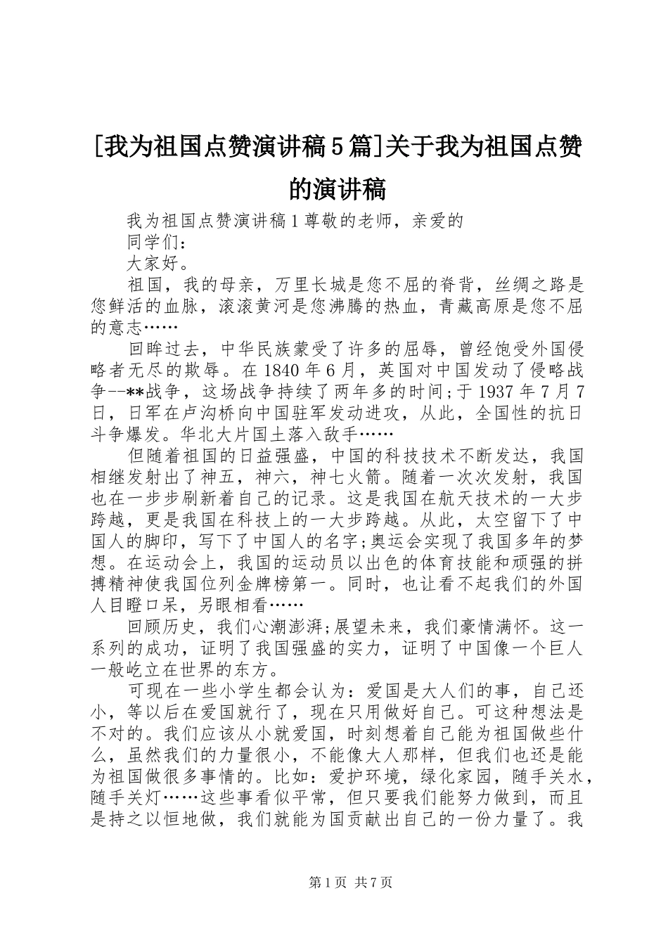 [我为祖国点赞致辞演讲稿5篇]关于我为祖国点赞的致辞演讲稿_第1页