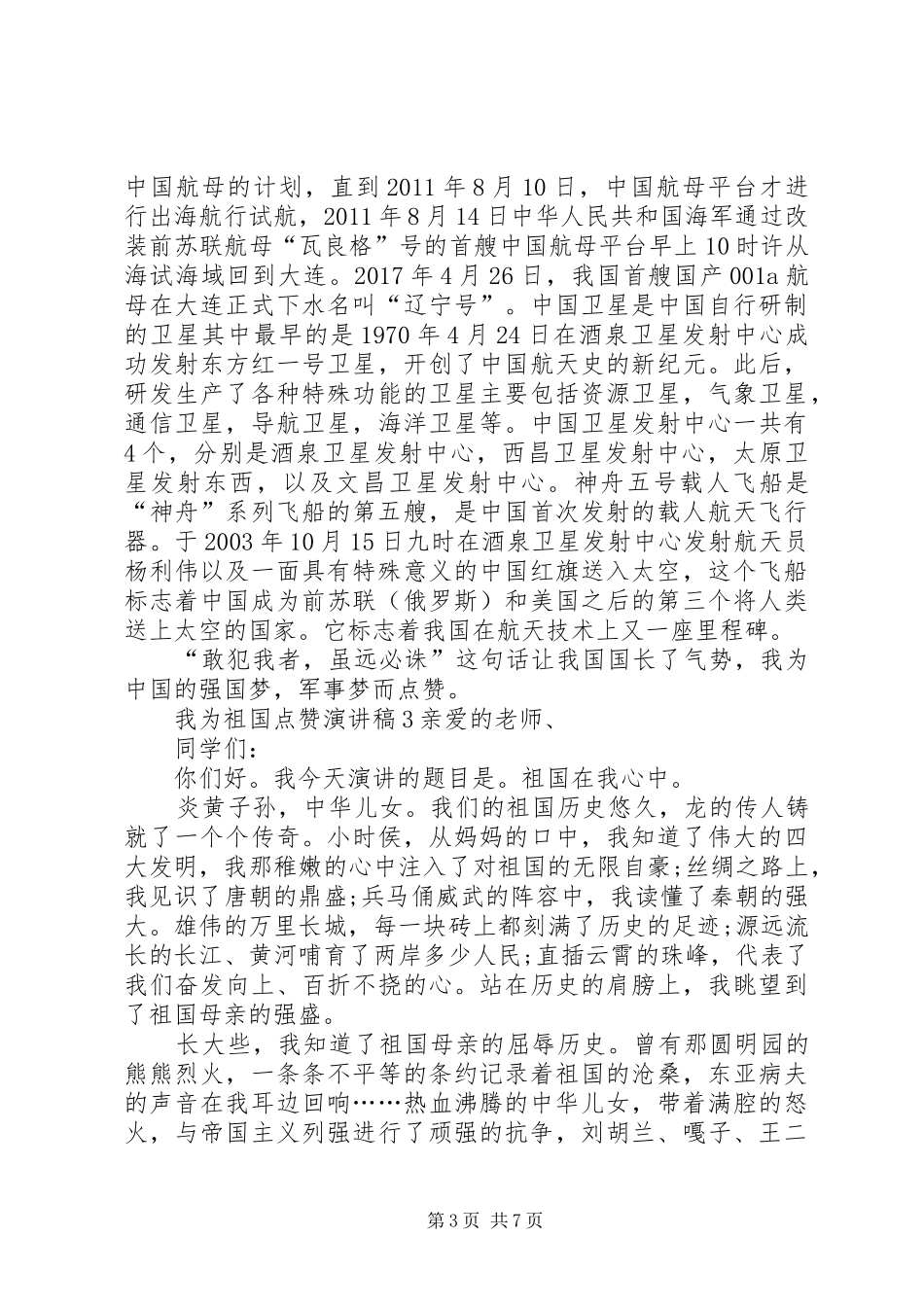 [我为祖国点赞致辞演讲稿5篇]关于我为祖国点赞的致辞演讲稿_第3页