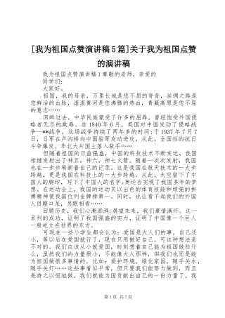 [我为祖国点赞致辞演讲稿5篇]关于我为祖国点赞的致辞演讲稿