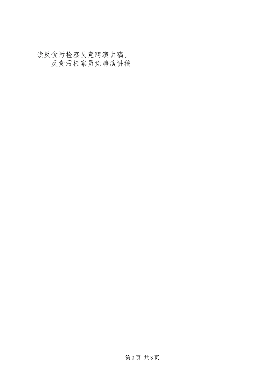 反贪污检察员竞聘演讲致辞_第3页