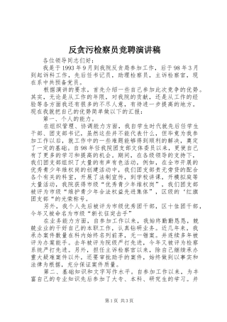 反贪污检察员竞聘演讲致辞