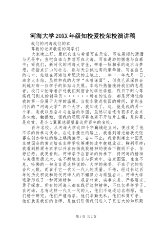 河海大学20XX年级知校爱校荣校演讲稿范文