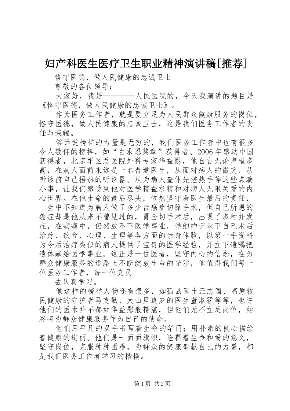 妇产科医生医疗卫生职业精神演讲[推荐]_第1页