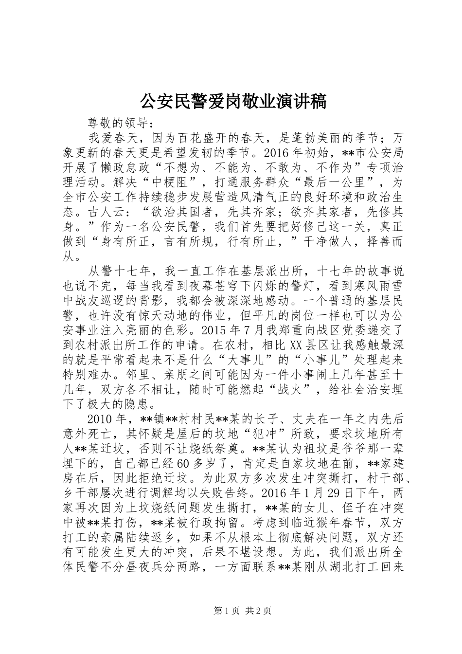 公安民警爱岗敬业演讲稿范文_第1页