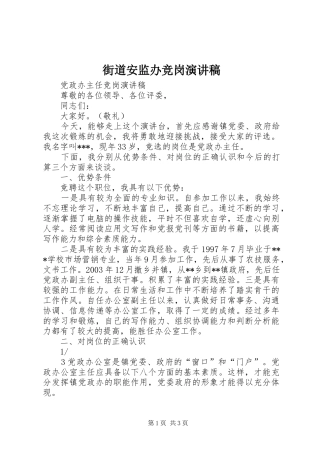 街道安监办竞岗演讲