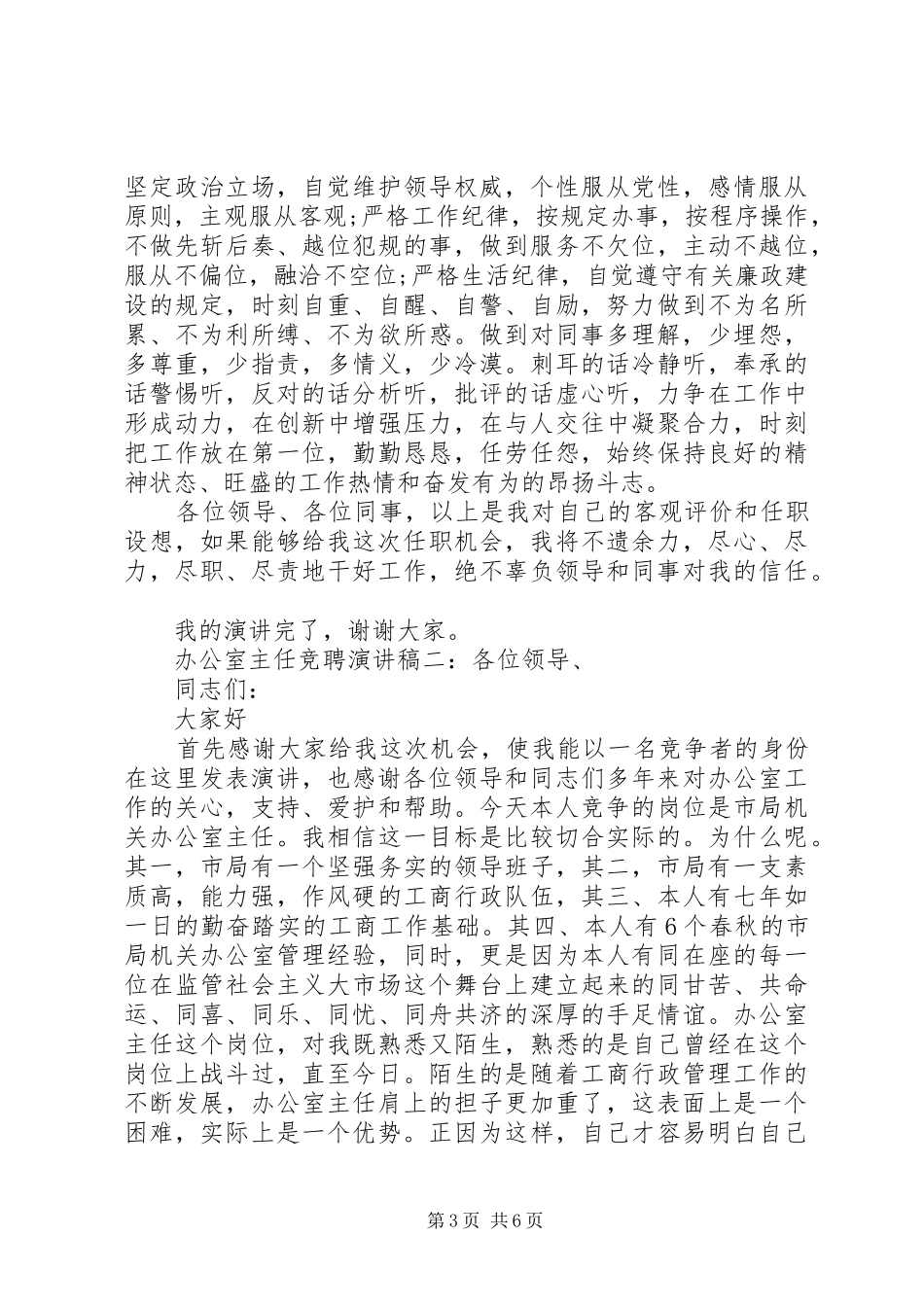办公室主任竞聘演讲稿两篇_第3页