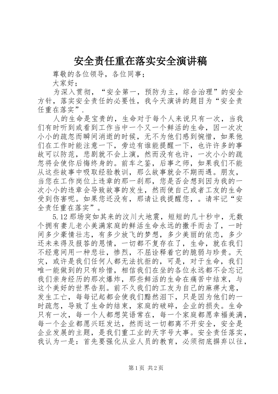 安全责任重在落实安全演讲稿范文_第1页