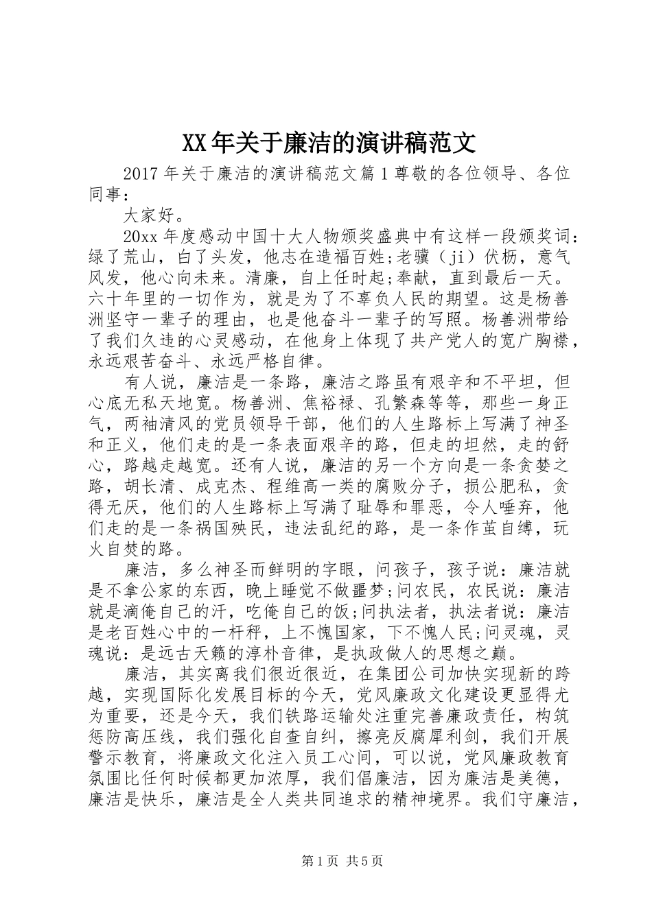 XX年关于廉洁的演讲稿_第1页