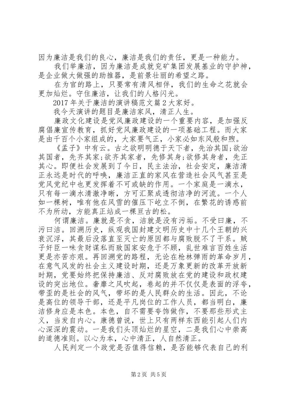 XX年关于廉洁的演讲稿_第2页