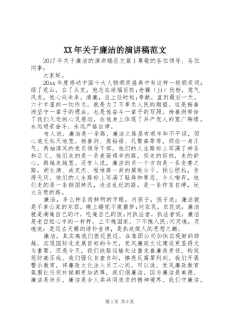 XX年关于廉洁的演讲稿