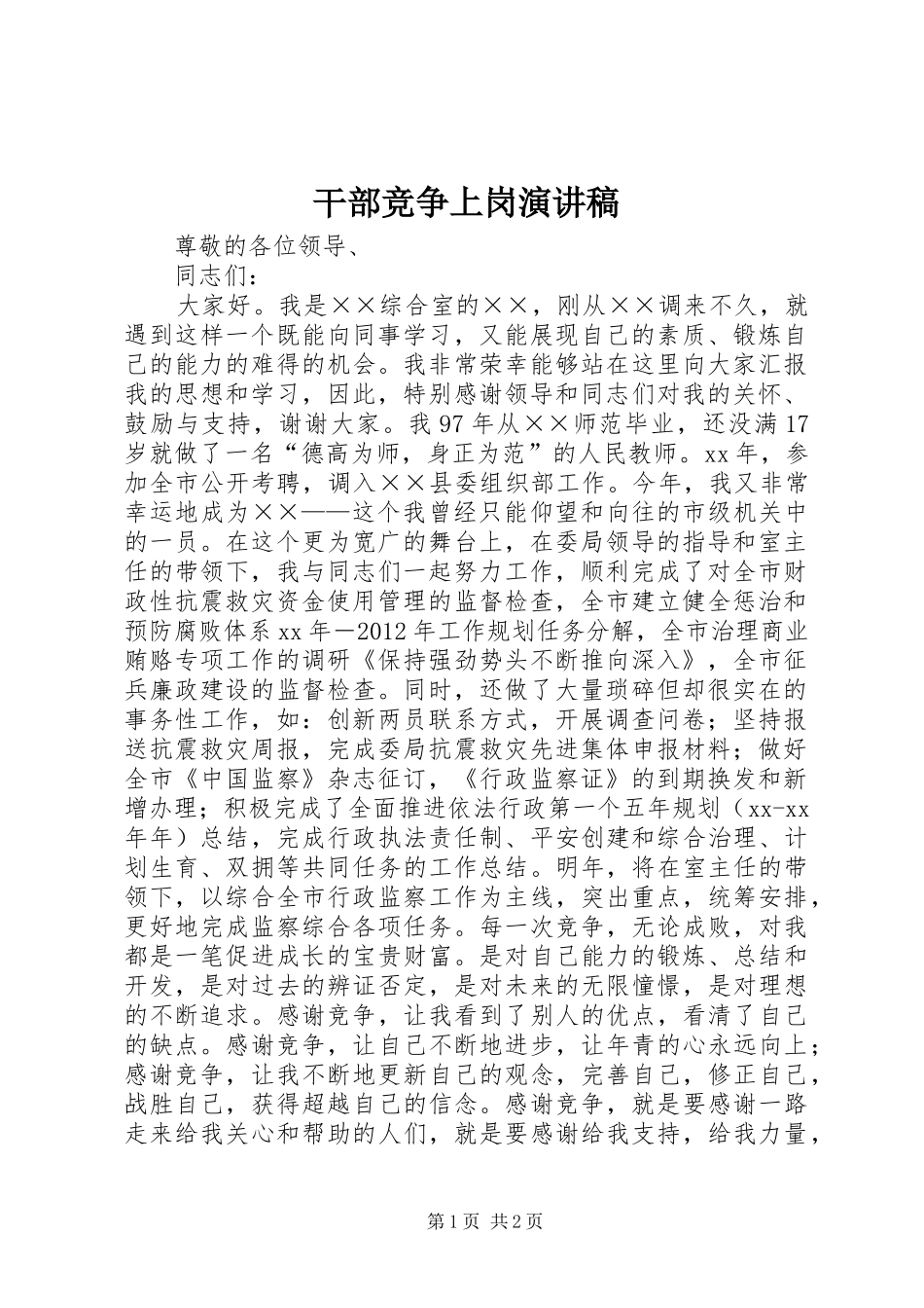 干部竞争上岗演讲稿范文集锦_第1页