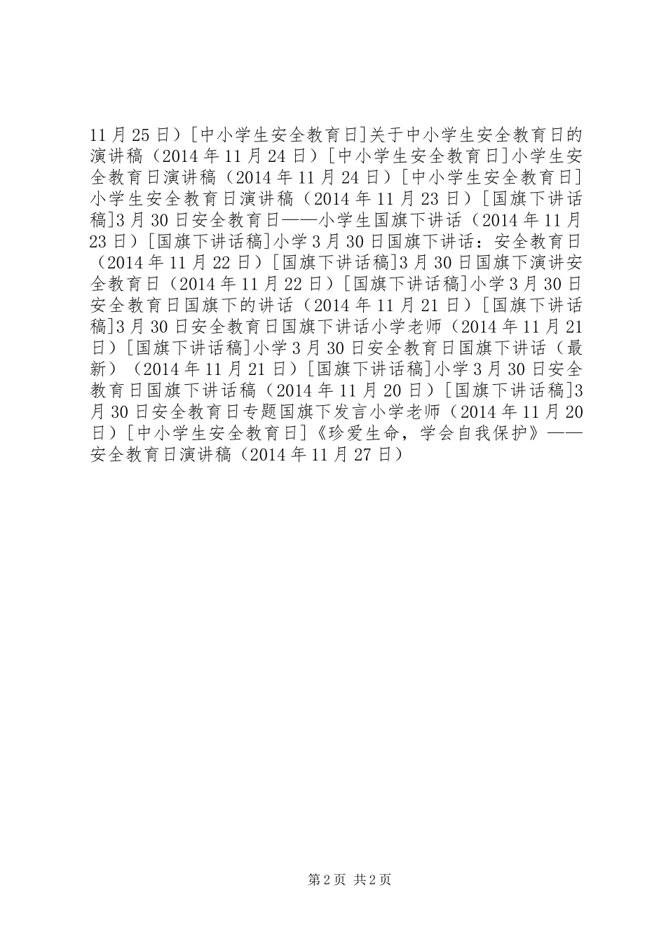 《珍爱生命，学会自我保护》——安全教育日演讲稿范文_第2页