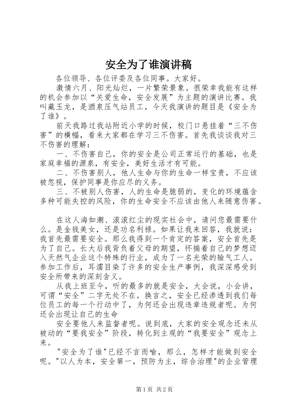 安全为了谁演讲致辞_第1页