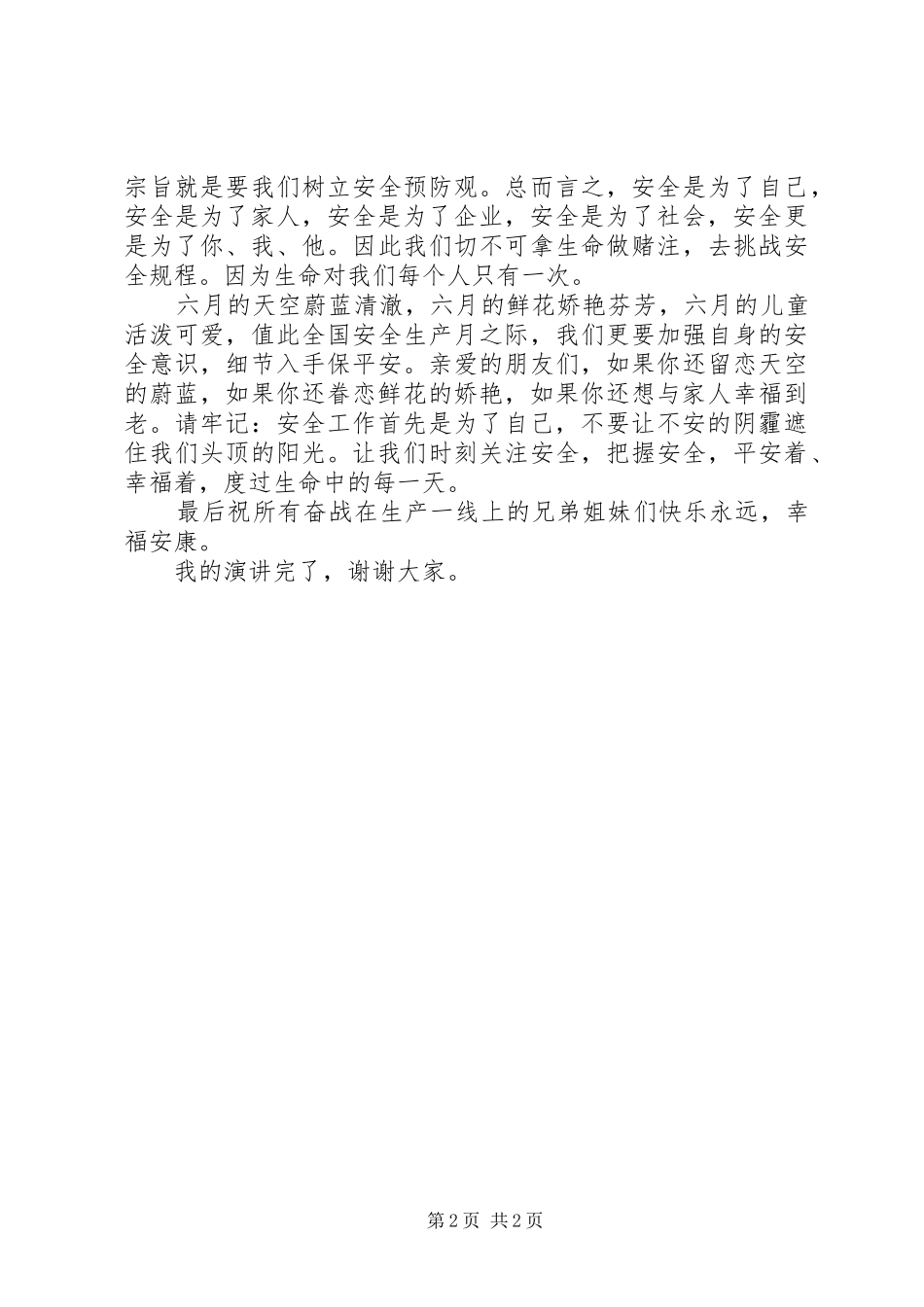 安全为了谁演讲致辞_第2页