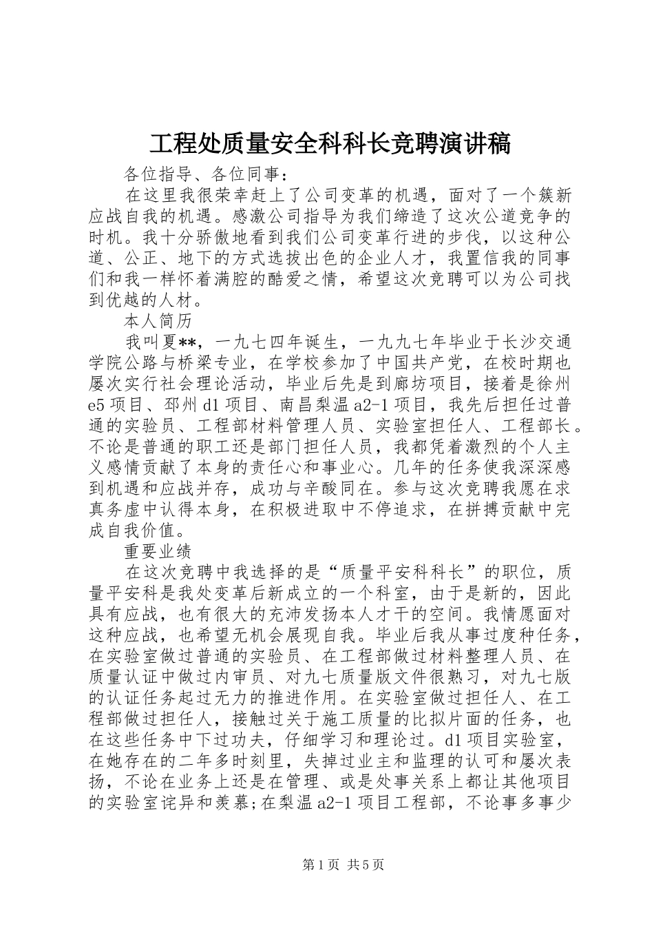 工程处质量安全科科长竞聘演讲_第1页