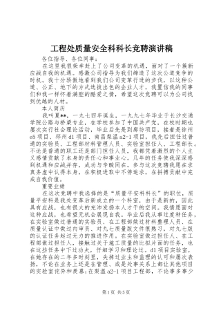 工程处质量安全科科长竞聘演讲