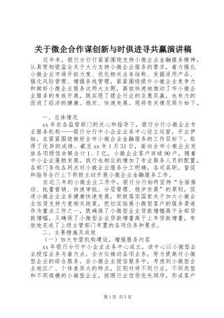 关于微企合作谋创新与时俱进寻共赢演讲稿范文