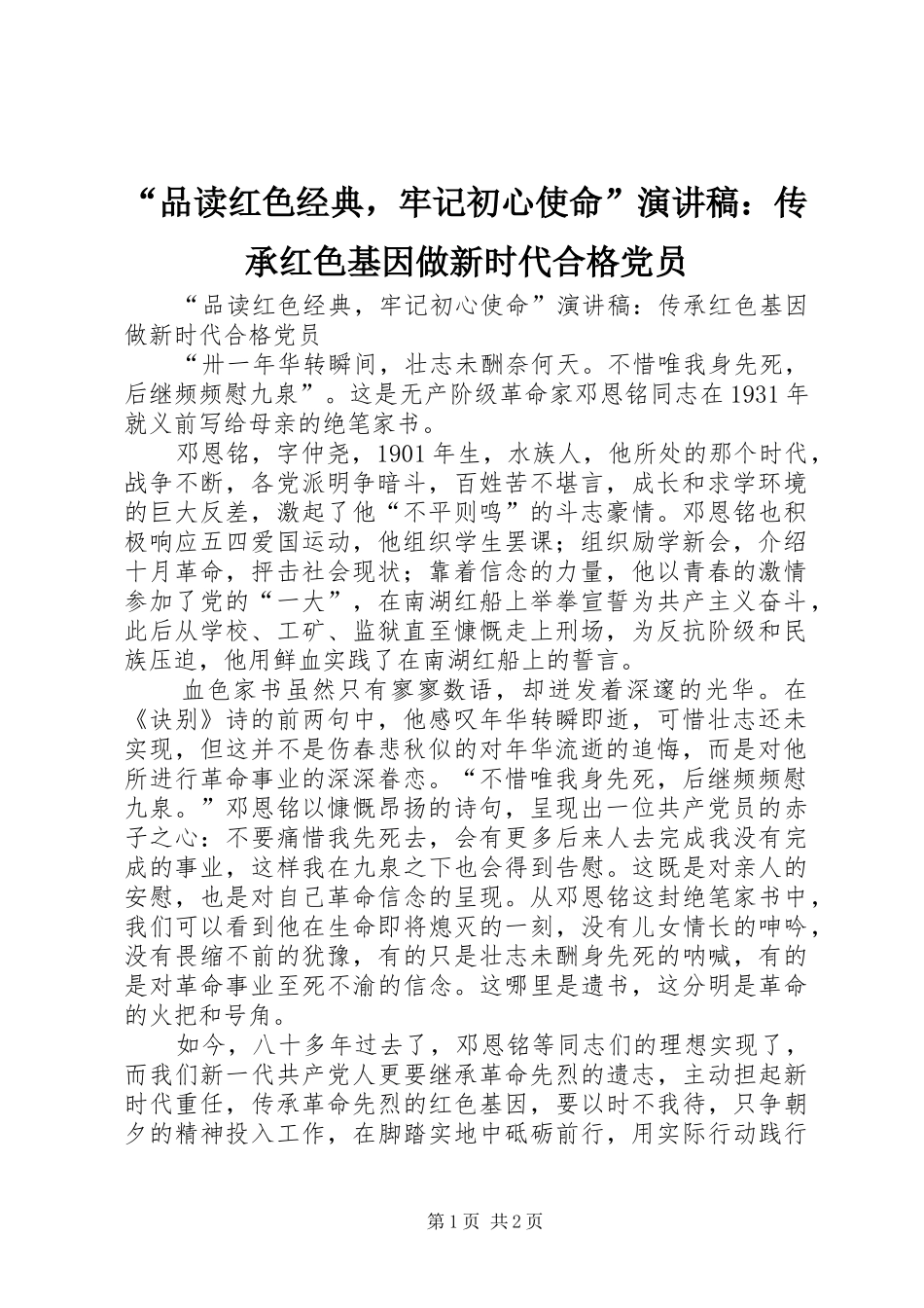 “品读红色经典，牢记初心使命”演讲稿范文：传承红色基因做新时代合格党员_第1页
