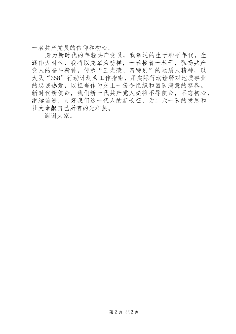 “品读红色经典，牢记初心使命”演讲稿范文：传承红色基因做新时代合格党员_第2页