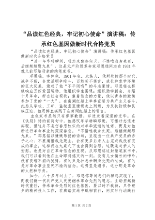 “品读红色经典，牢记初心使命”演讲稿范文：传承红色基因做新时代合格党员