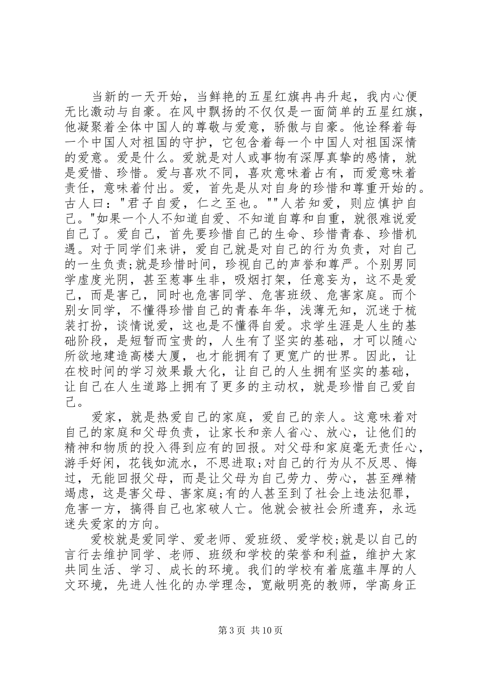 爱家爱校演讲稿合集六篇_第3页