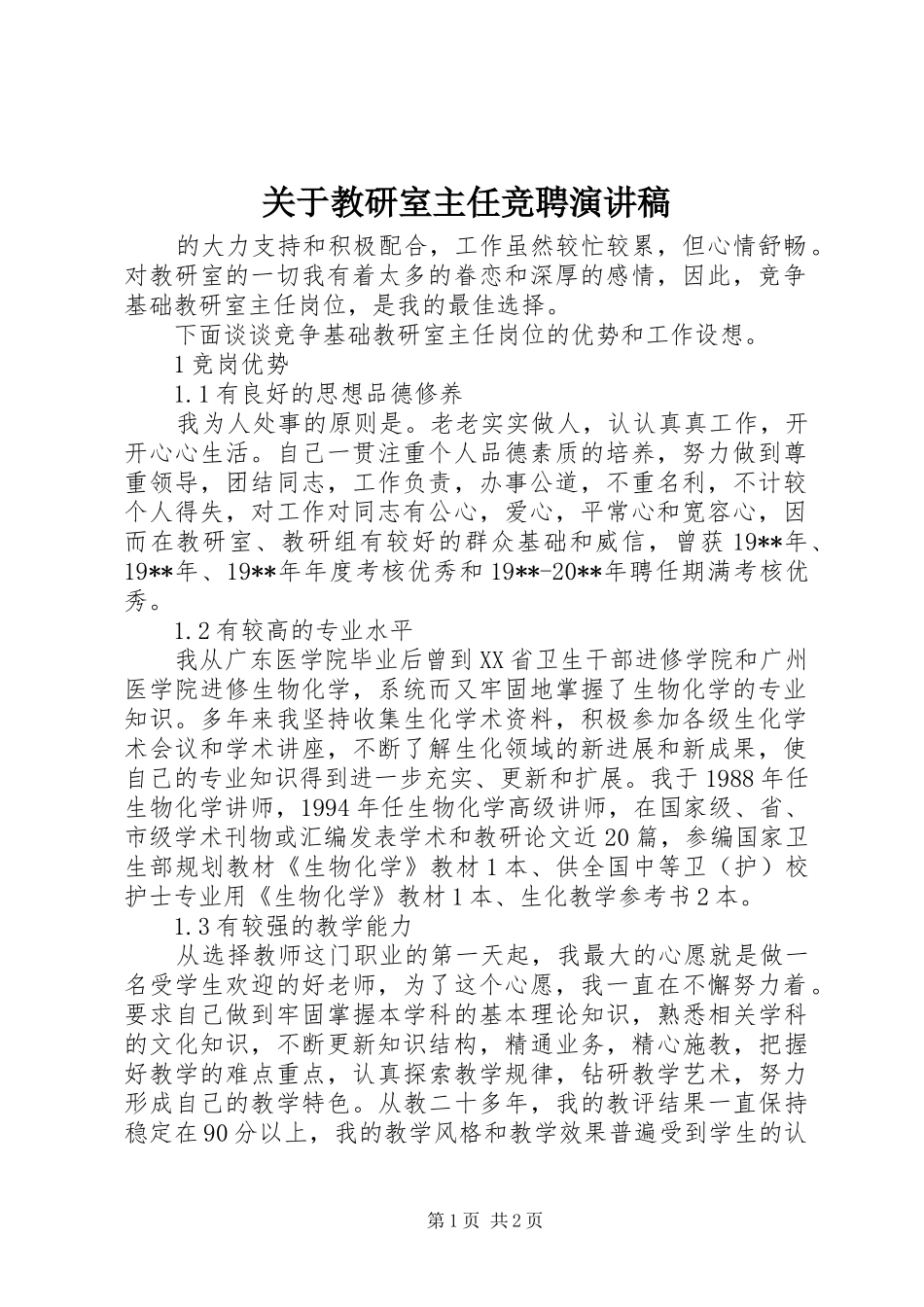 关于教研室主任竞聘演讲稿范文_第1页
