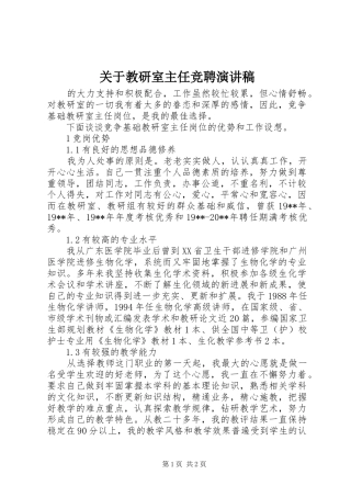 关于教研室主任竞聘演讲稿范文