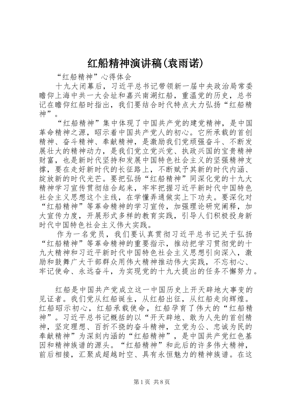 红船精神演讲致辞(袁雨诺)_第1页