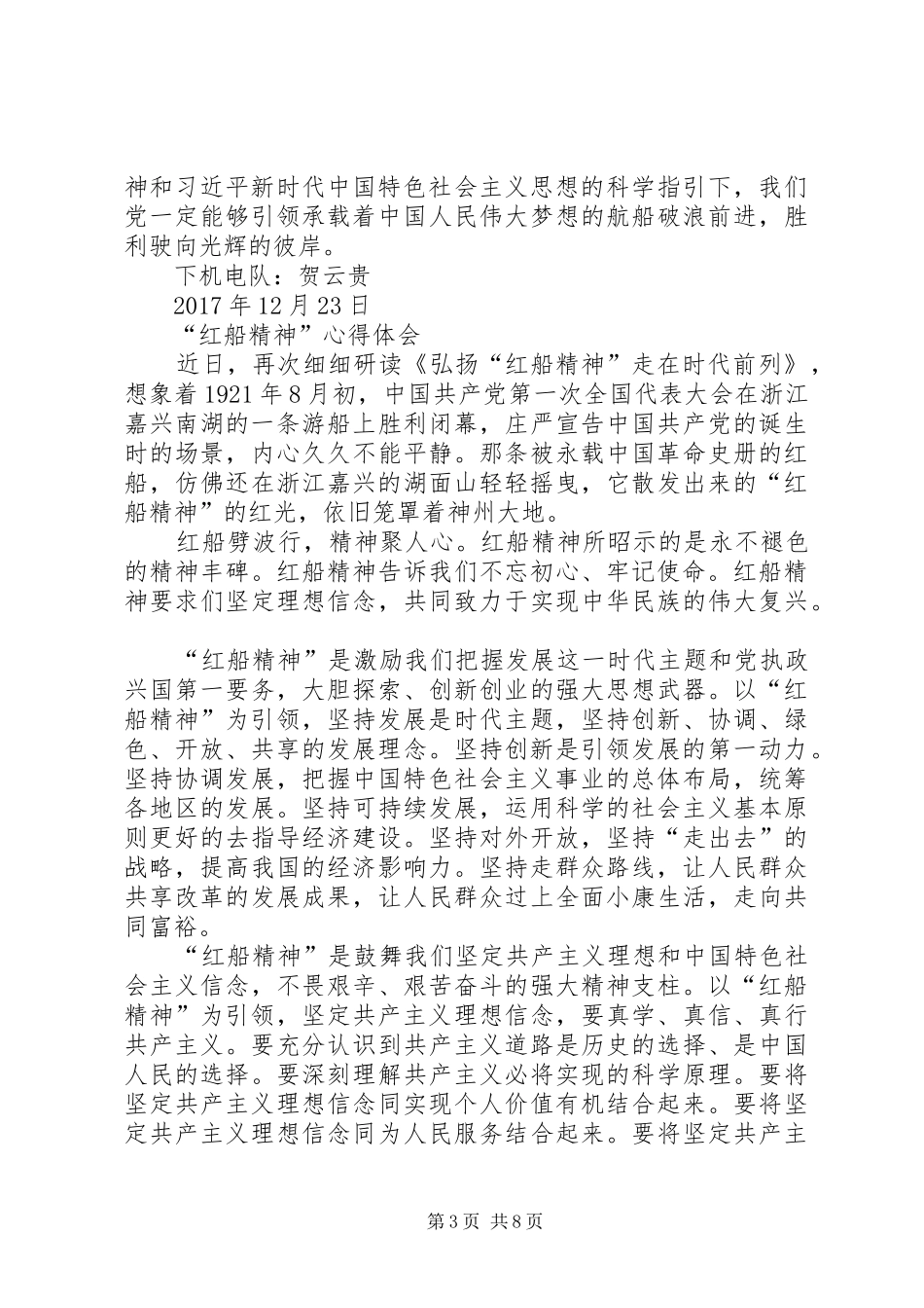 红船精神演讲致辞(袁雨诺)_第3页