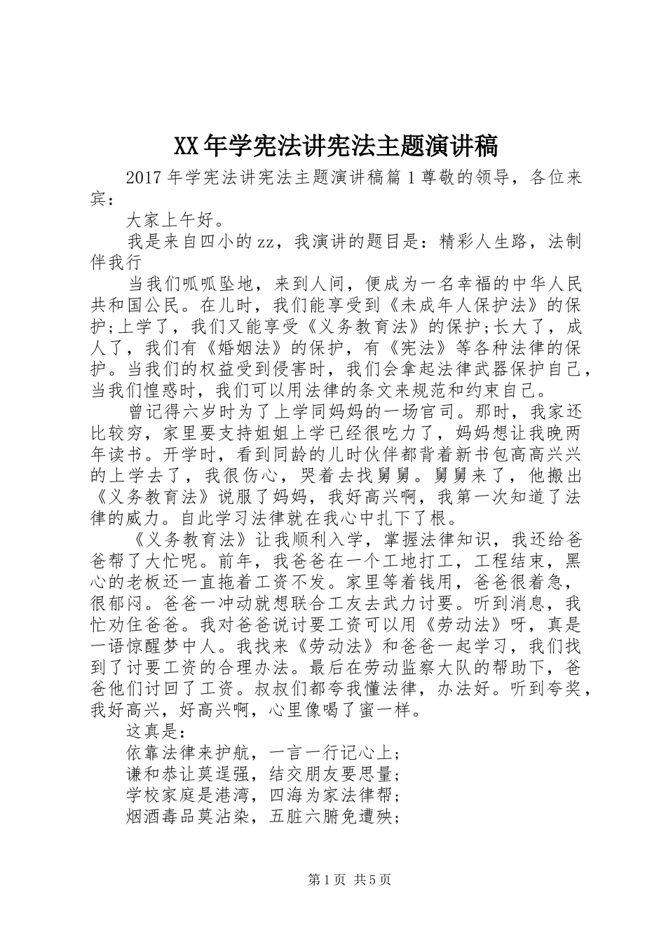XX年学宪法讲宪法主题演讲稿范文_第1页