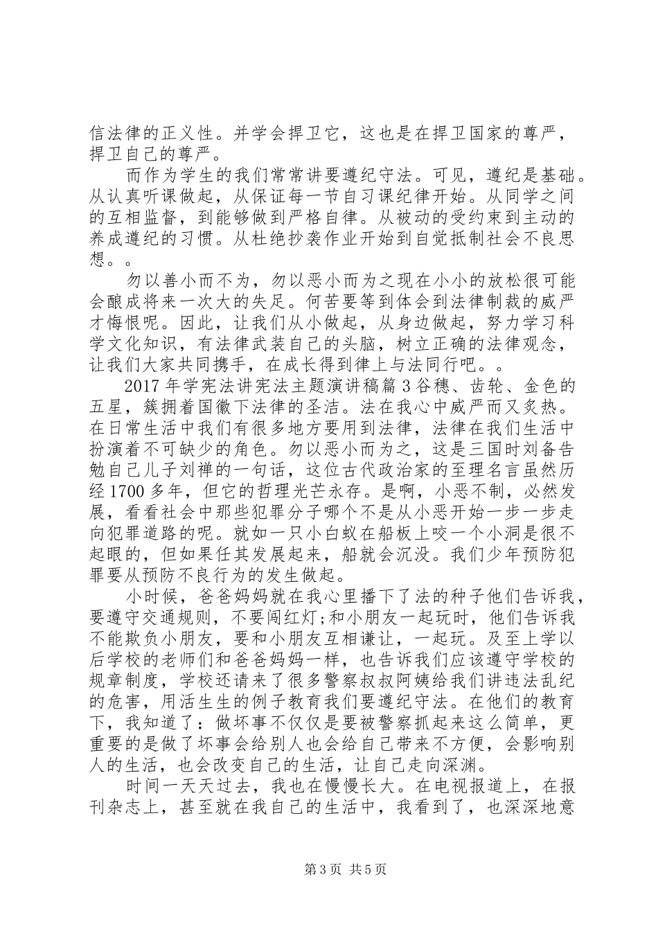 XX年学宪法讲宪法主题演讲稿范文_第3页