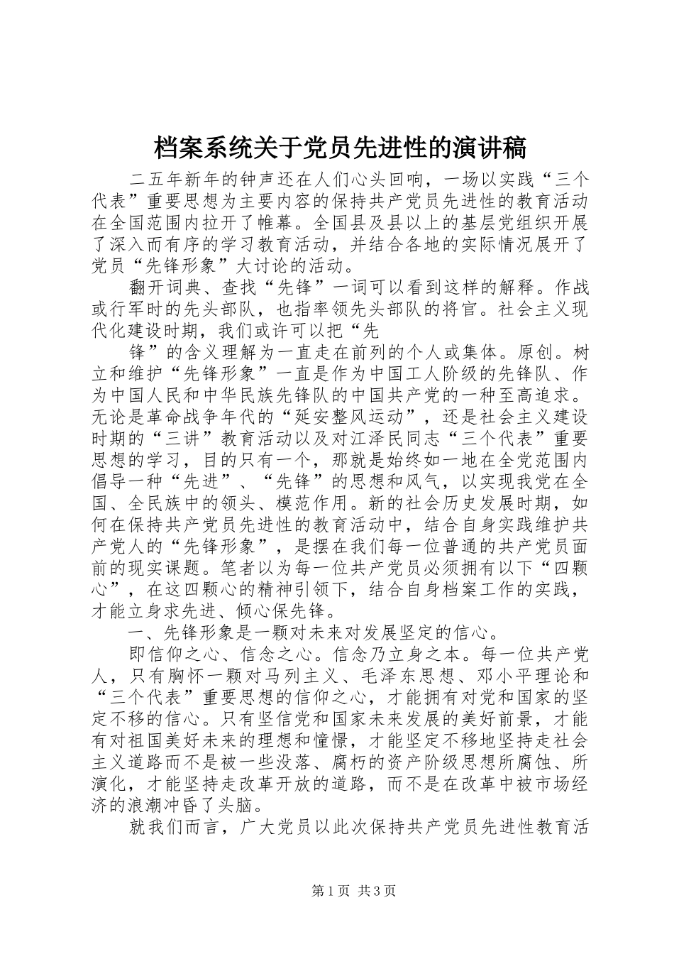 档案系统关于党员先进性的演讲稿范文_第1页