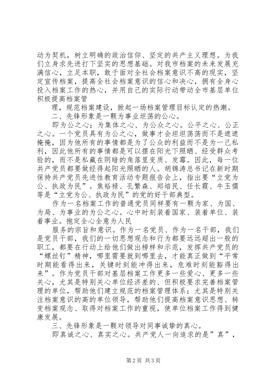 档案系统关于党员先进性的演讲稿范文_第2页