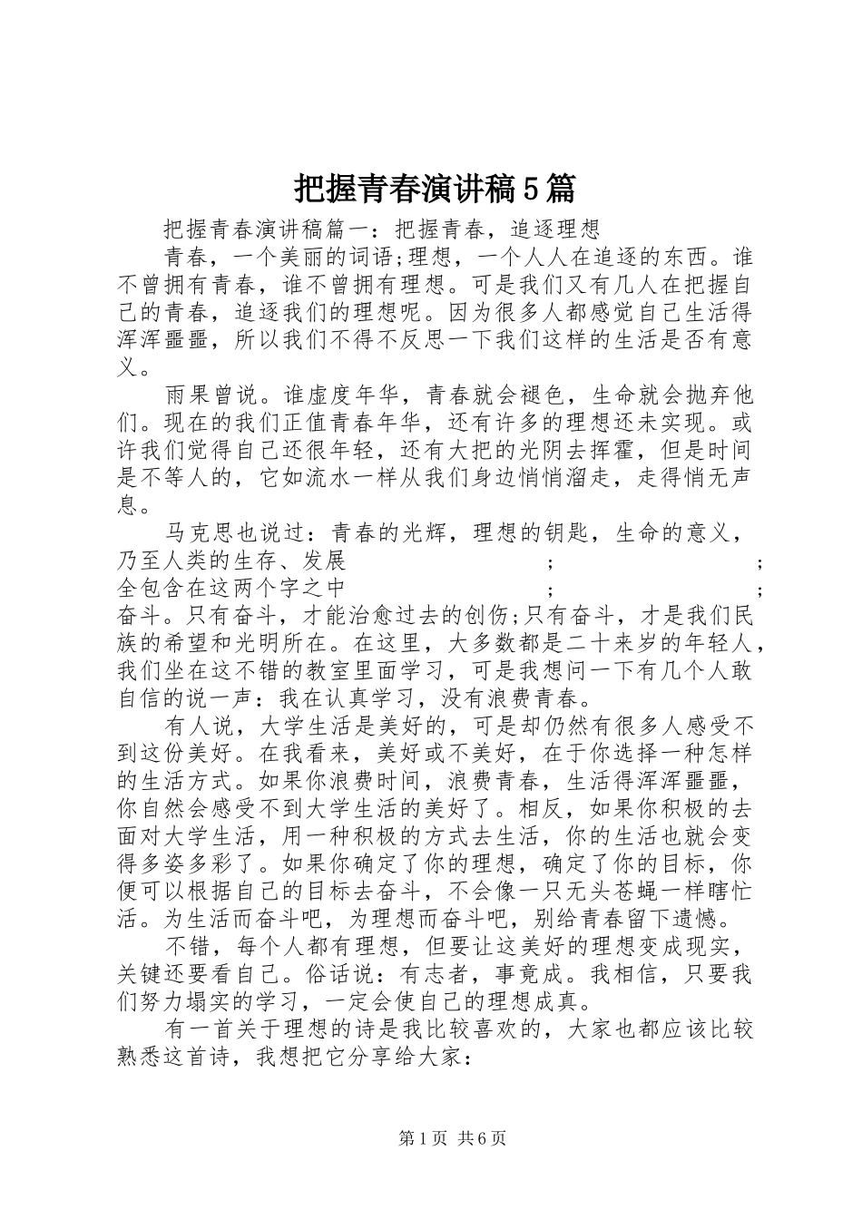 把握青春致辞演讲稿5篇_第1页