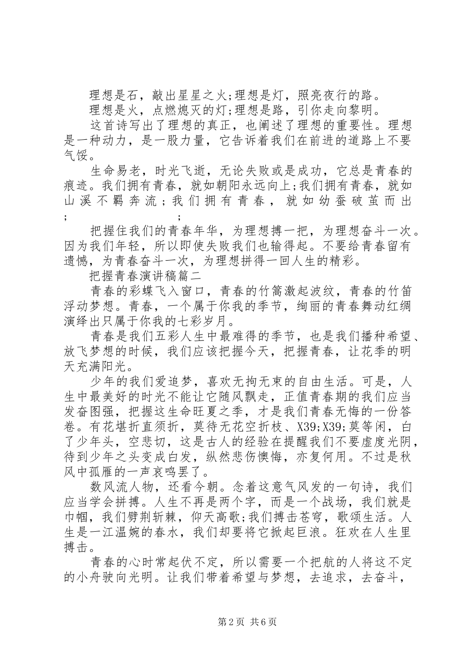 把握青春致辞演讲稿5篇_第2页