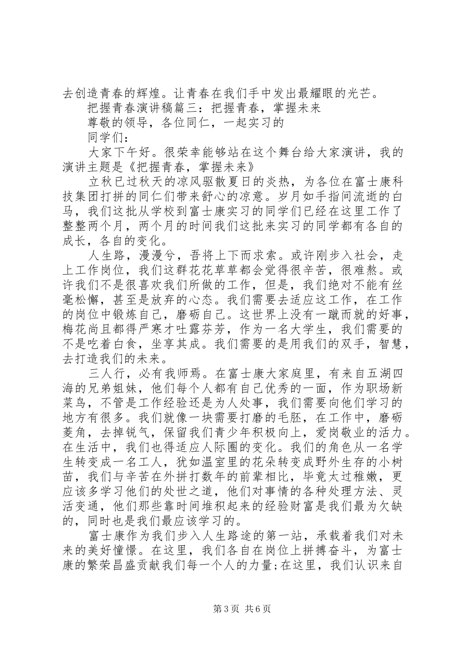 把握青春致辞演讲稿5篇_第3页