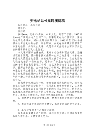 变电站站长竞聘演讲致辞稿