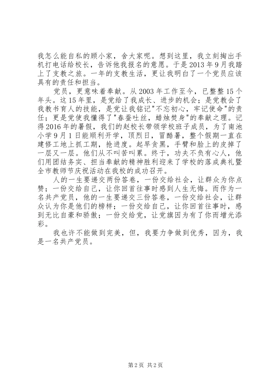 党员教师党在我心中演讲_第2页