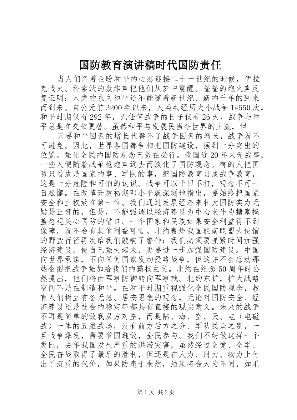 国防教育致辞演讲稿时代国防责任_第1页