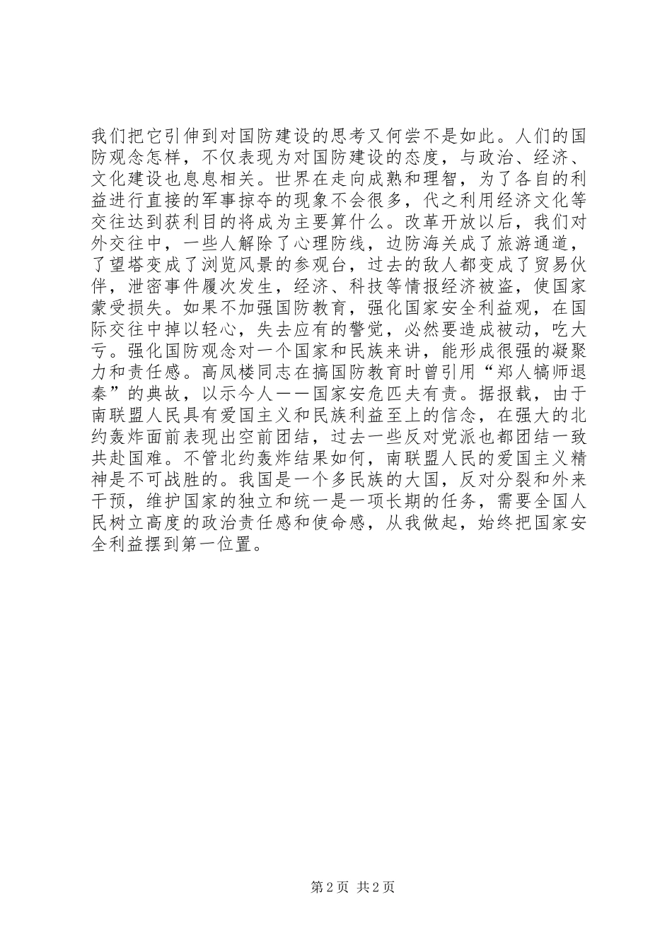 国防教育致辞演讲稿时代国防责任_第2页