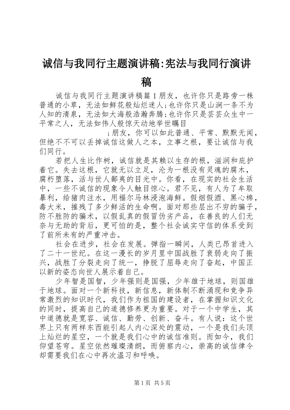 诚信与我同行主题演讲稿范文-宪法与我同行演讲稿范文_第1页