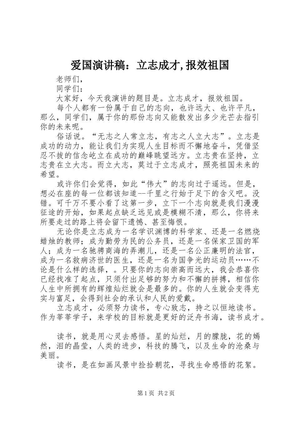 爱国演讲：立志成才,报效祖国_第1页