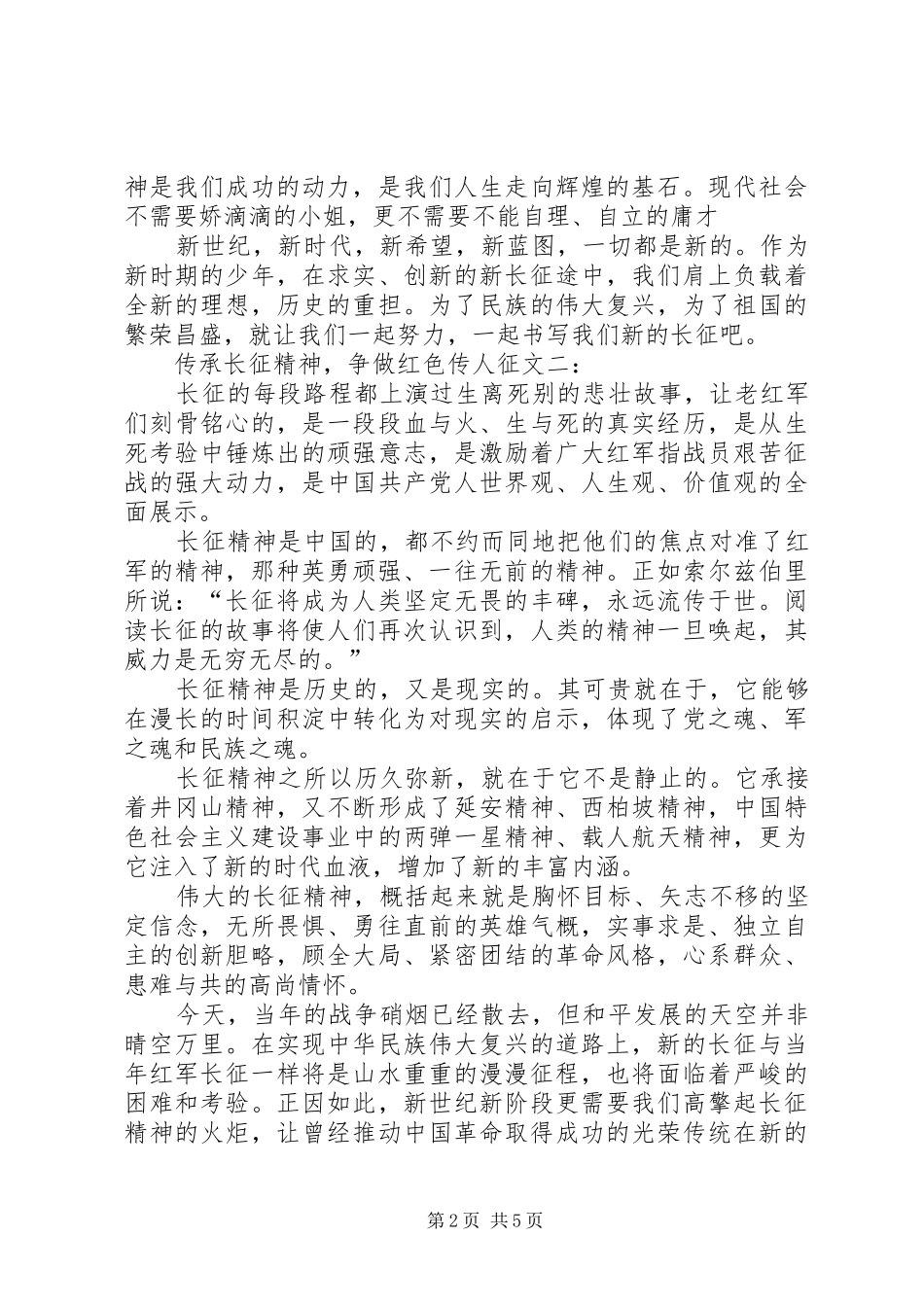 “传承长征精神,争做红色传人”演讲015篇_第2页