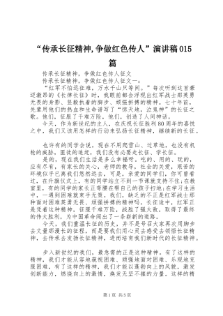 “传承长征精神,争做红色传人”演讲015篇