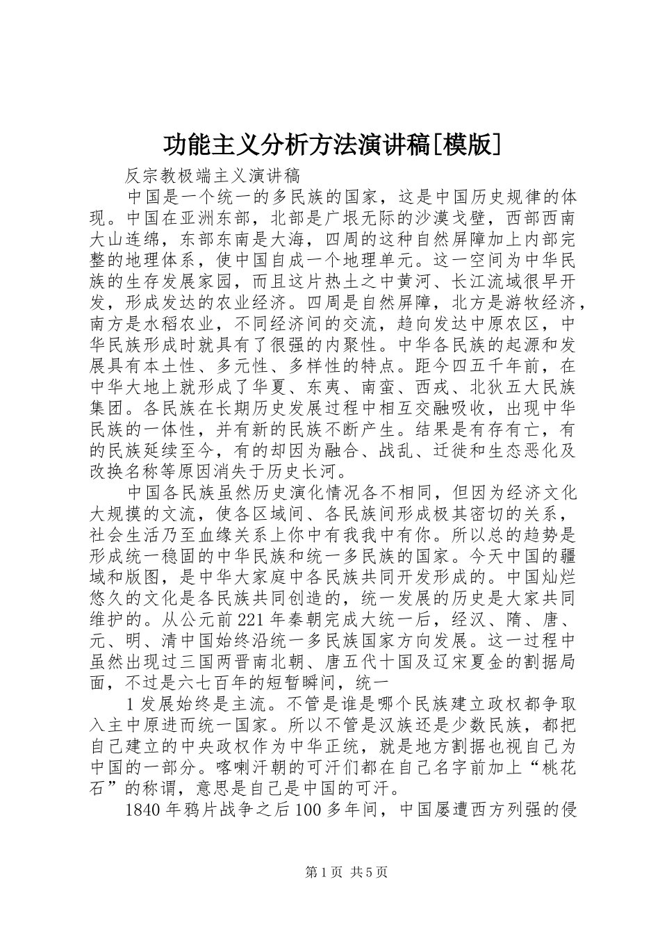 功能主义分析方法演讲稿范文[模版]_第1页