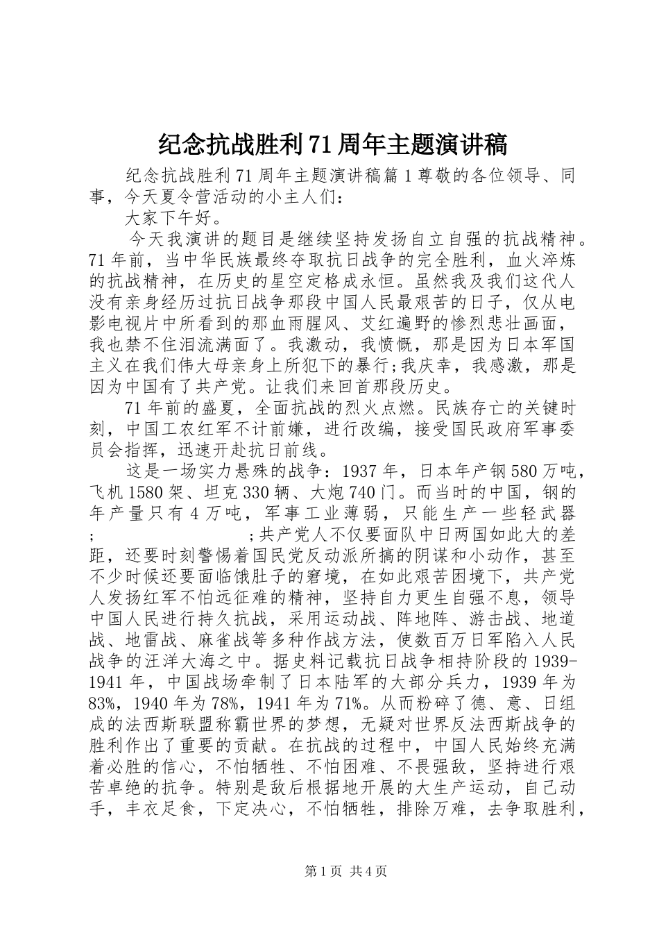 纪念抗战胜利71周年主题演讲致辞稿范文_第1页