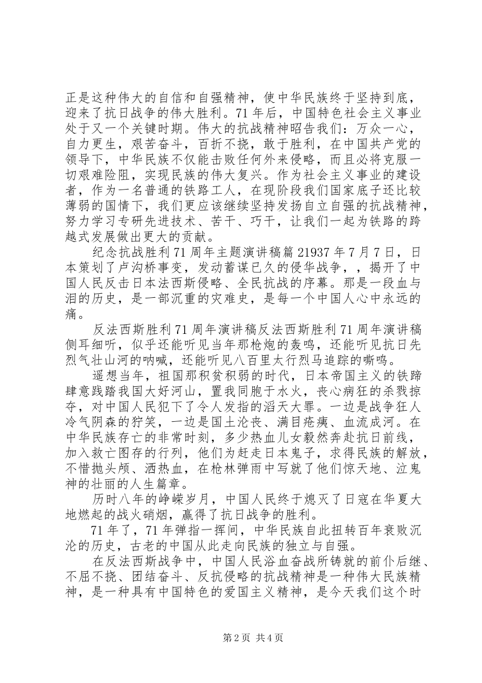 纪念抗战胜利71周年主题演讲致辞稿范文_第2页