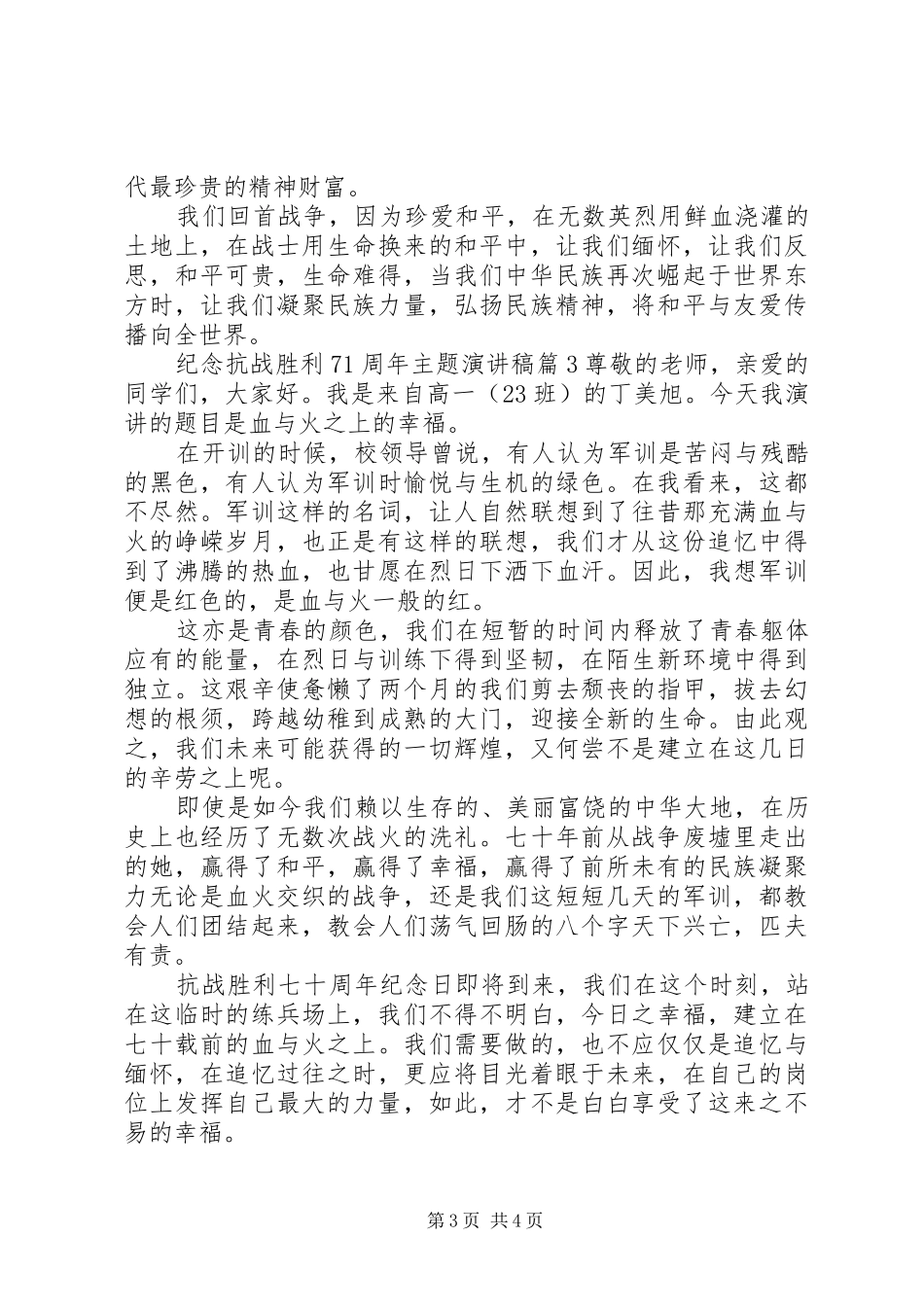 纪念抗战胜利71周年主题演讲致辞稿范文_第3页