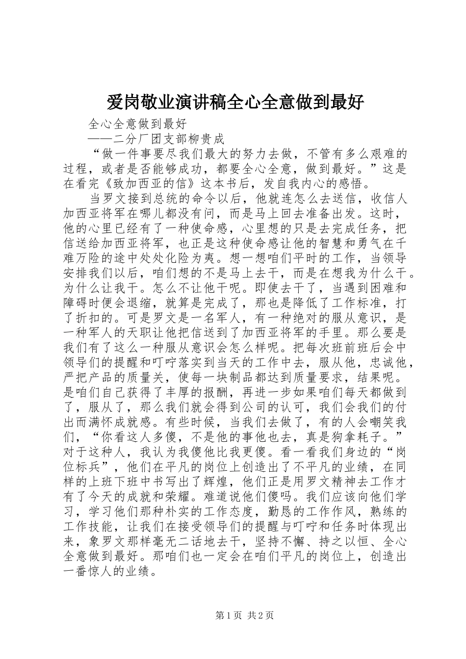 爱岗敬业演讲致辞全心全意做到最好_第1页